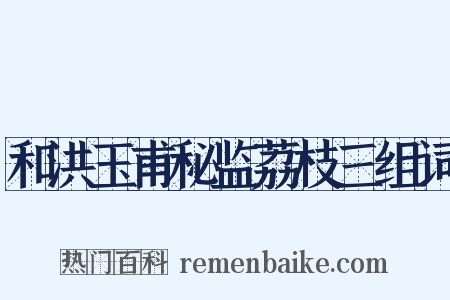 和洪玉甫秘监荔枝三组词是什么意思的图片